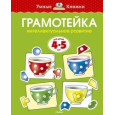 Грамотейка. Интеллектуальное развитие детей 4-5 лет