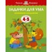 Задачки для ума (4-5 лет)