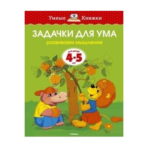 Задачки для ума (4-5 лет)