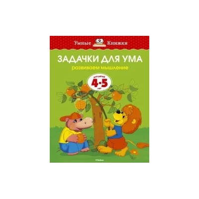 Задачки для ума (4-5 лет)