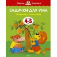 Задачки для ума (4-5 лет)