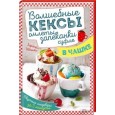 Волшебные кексы, омлеты, запеканки, суфле в чашке. Вкусные шедевры за 3 минуты