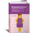 Беременность. Руководство пользователя. Основная информация, рекомендации по устранению неполадок, советы будущим родителям