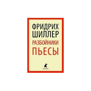 Разбойники. Пьесы