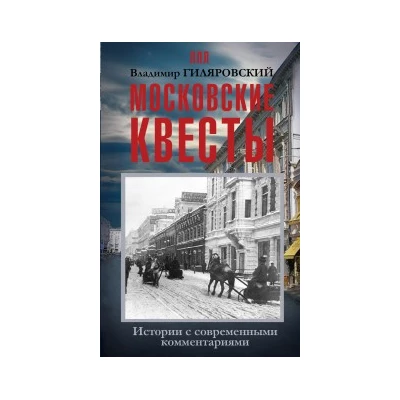 Московские квесты. Истории с современными комментариями