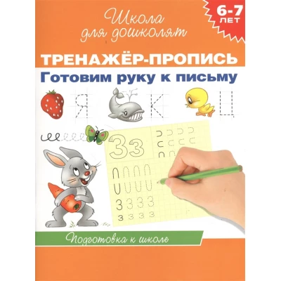 6-7 лет.Тренажер-пропись. Готовим руку к письму