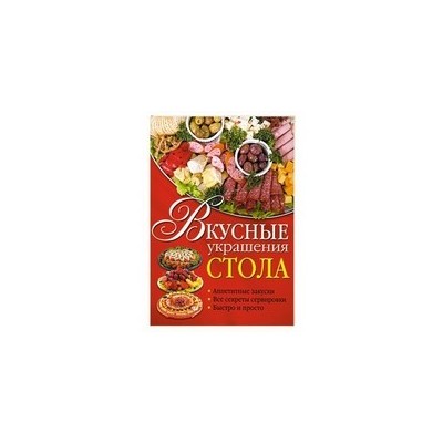 Вкусные украшения стола