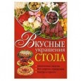 Вкусные украшения стола