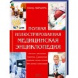 Полная иллюстрированная медицинская энциклопедия