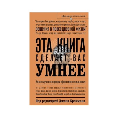 Эта книга сделает вас умнее