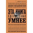 Эта книга сделает вас умнее