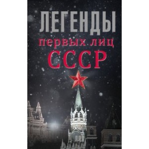 Легенды первых лиц СССР