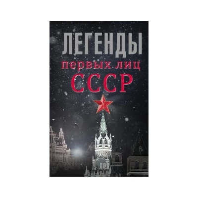 Легенды первых лиц СССР