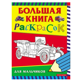 Большая книга раскрасок для мальчиков