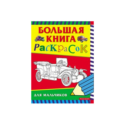 Большая книга раскрасок для мальчиков