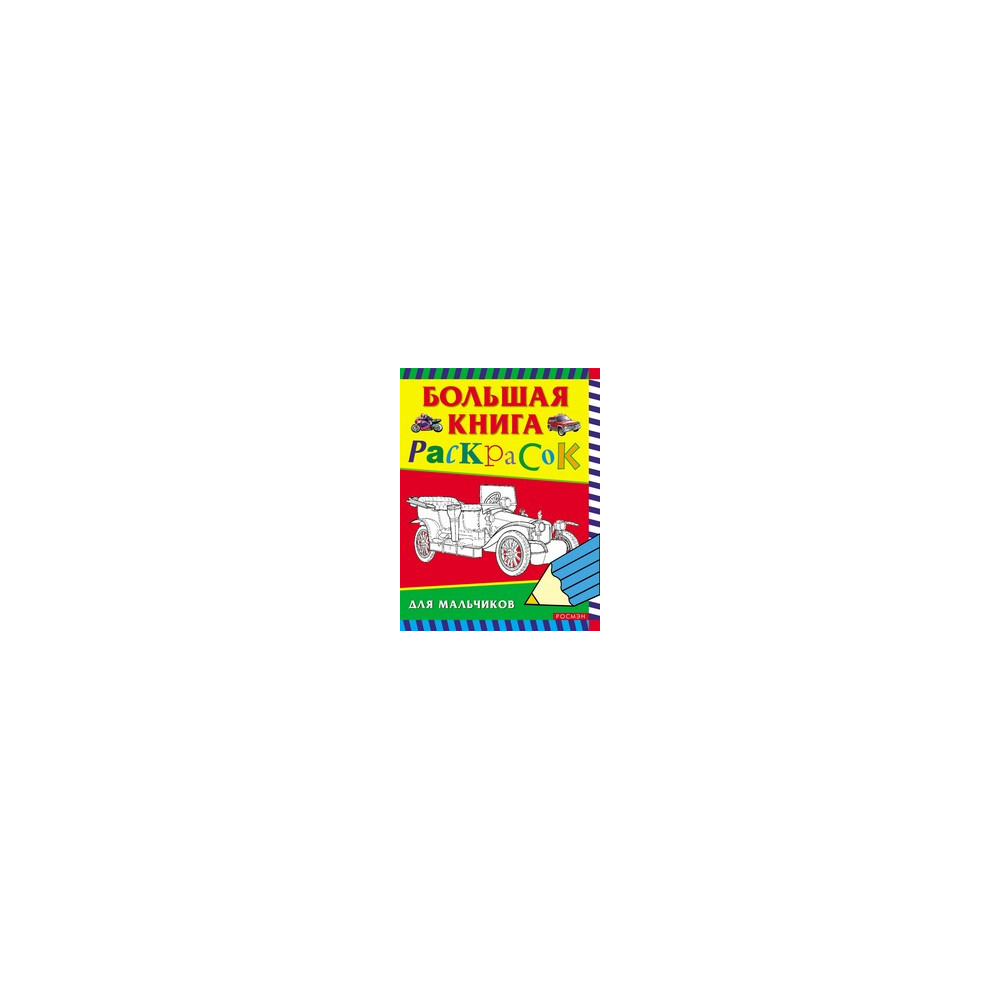 Большая книга раскрасок для мальчиков