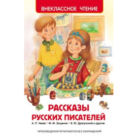 Рассказы русских писателей