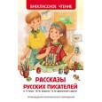 Рассказы русских писателей