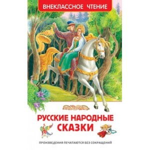 Русские народные сказки