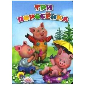 ТРИ ПОРОСЁНКА