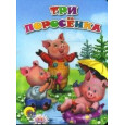 ТРИ ПОРОСЁНКА