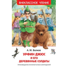 Урфин Джюс и его деревянные солдаты
