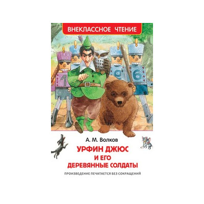 Урфин Джюс и его деревянные солдаты