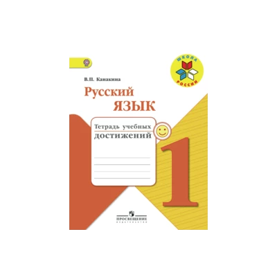 Русский язык. 1 класс. Тетрадь учебных достижений. ФГОС