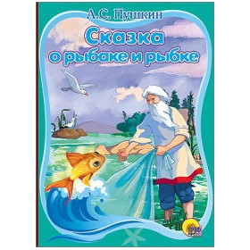 КАРТОНКА. А.С.ПУШКИН СКАЗКА О РЫБАКЕ И РЫБКЕ