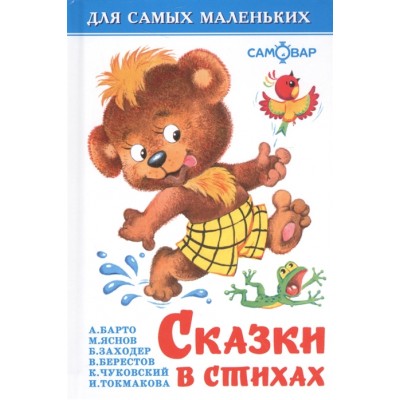 Сказки в стихах