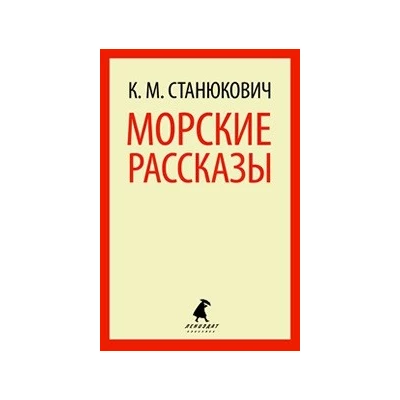 Морские рассказы.