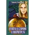 Отойти в сторону и посмотреть