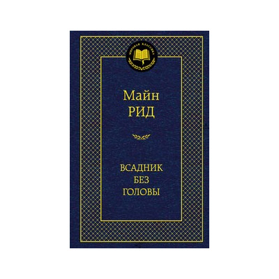 Всадник без головы