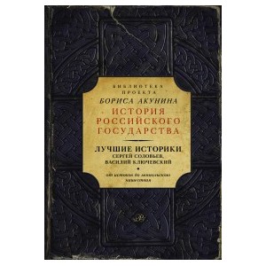 Лучшие историки: Сергей Соловьев, Василий Ключевский. От истоков до монгольского нашествия