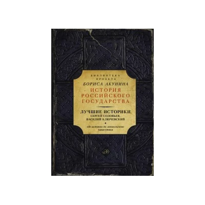 Лучшие историки: Сергей Соловьев, Василий Ключевский. От истоков до монгольского нашествия
