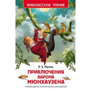 Приключения барона Мюнхаузена