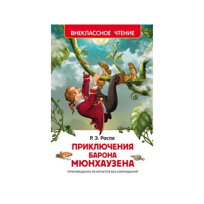 Приключения барона Мюнхаузена