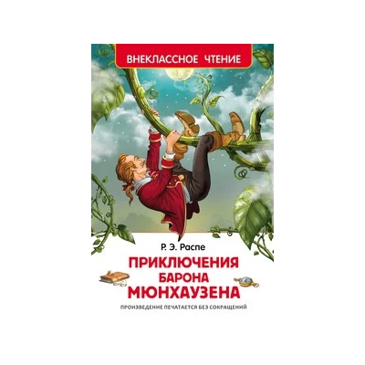 Приключения барона Мюнхаузена