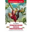 Приключения барона Мюнхаузена