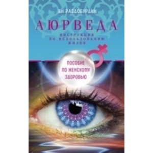 Аюрведа.Пособие по женскому здоровью