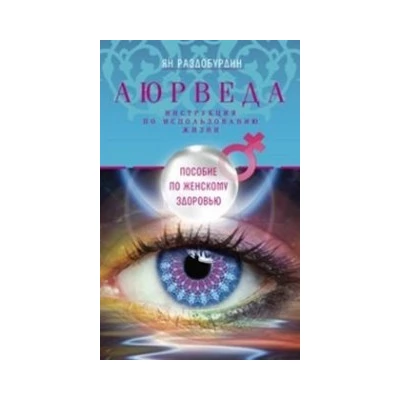 Аюрведа.Пособие по женскому здоровью