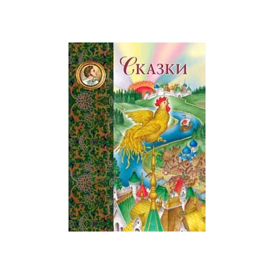 Сказки