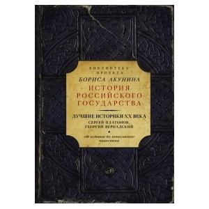 Лучшие историки XX века: Сергей Платонов, Георгий Вернадский. От истоков до монгольского нашествия