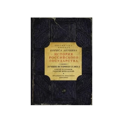 Лучшие историки XX века: Сергей Платонов, Георгий Вернадский. От истоков до монгольского нашествия
