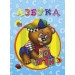 КАРТОНКА. АЗБУКА (МИШКА) Перлова