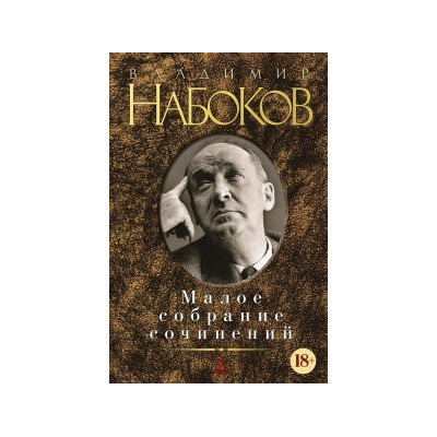 Малое собрание сочинений