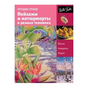 Лучшие уроки. Пейзажи и натюрморты в разных техниках