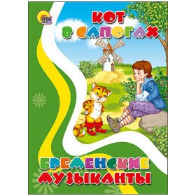 КАРТОНКА. КОТ В САПОГАХ. БРЕМЕНСКИЕ МУЗЫКАНТЫ
