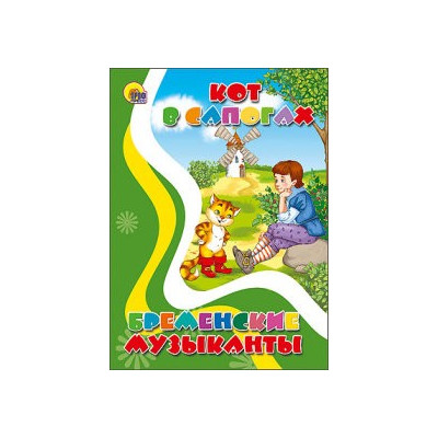 КАРТОНКА. КОТ В САПОГАХ. БРЕМЕНСКИЕ МУЗЫКАНТЫ