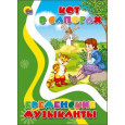КАРТОНКА. КОТ В САПОГАХ. БРЕМЕНСКИЕ МУЗЫКАНТЫ